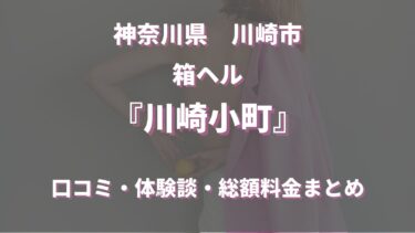 川崎のヘルス「川崎小町」ってどんな店？口コミや評判、おすすめ嬢も合わせてご紹介！