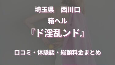 西川口のヘルス「ド淫乱ンド」ってどんな店？口コミや評判、おすすめ嬢も合わせてご紹介！