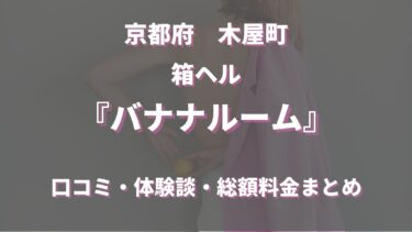 京都のヘルス「バナナルーム」ってどんな店？口コミや評判、おすすめ嬢も合わせてご紹介！