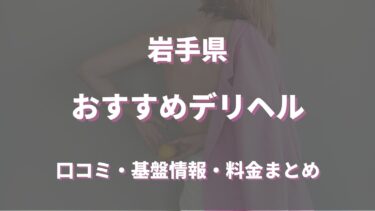 岩手のデリヘルおすすめ人気7店舗！口コミや評判から基盤、円盤情報を徹底調査！