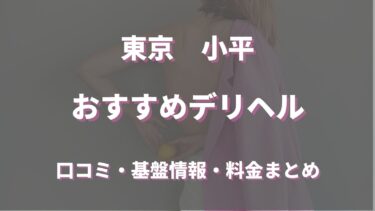 小平のデリヘルおすすめ人気6店舗！口コミや評判から最新情報を徹底調査！