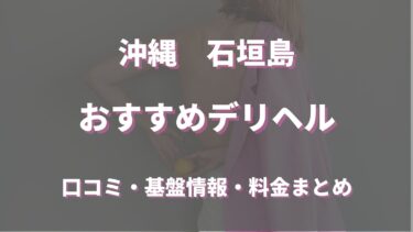 石垣島のデリヘルおすすめ人気5店舗！口コミや評判から基盤、円盤情報を徹底調査！