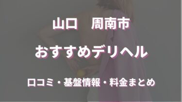 周南市のデリヘルおすすめ5店舗！口コミや評判から最新情報を徹底調査！