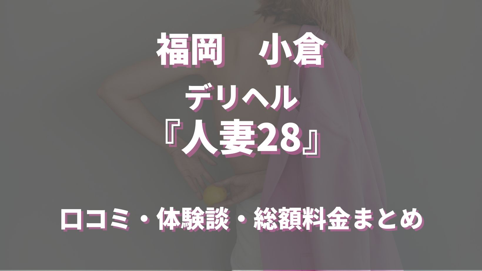 小倉のデリヘル「人妻28」ってどんな店？口コミや評判、おすすめ嬢も合わせてご紹介！ - 風俗の友