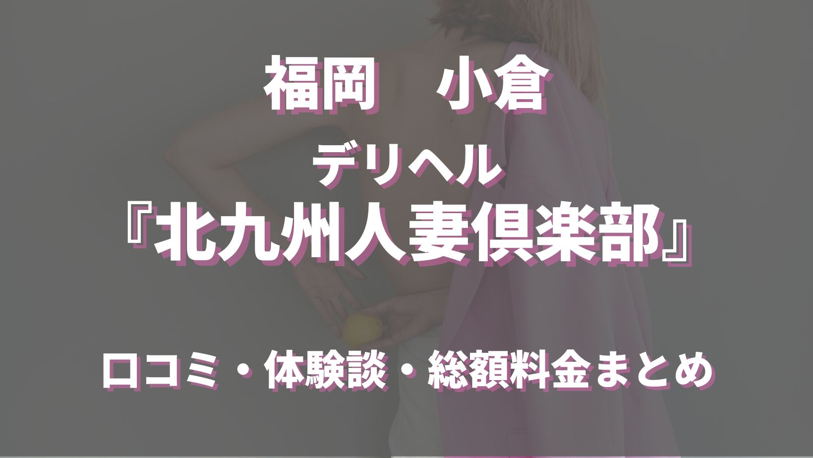 小倉のデリヘル「北九州人妻倶楽部」ってどんな店？口コミや評判、おすすめ嬢も合わせてご紹介！ - 風俗の友