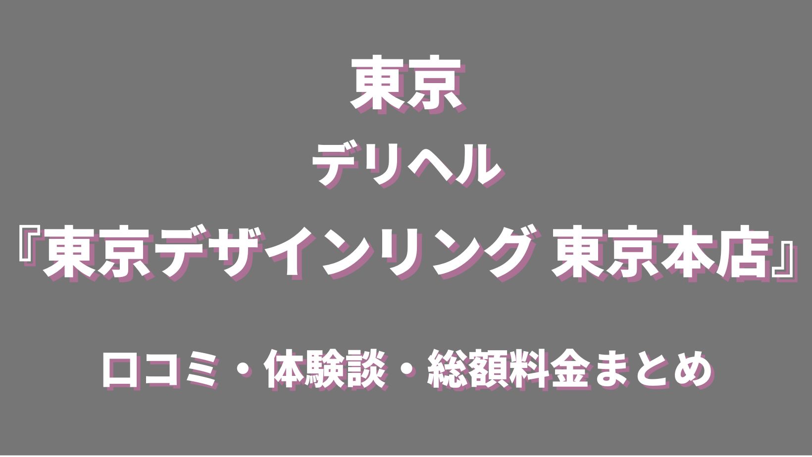 高級デリヘル「東京デザインリング 東京本店」はどんな店？口コミや評判、体験者の声を徹底調査！ - 風俗の友