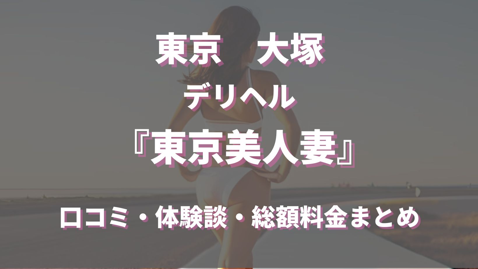 大塚デリヘル】東京美人妻を徹底調査！料金や特徴、おすすめの嬢や口コミなども合わせてご紹介！ - 風俗の友