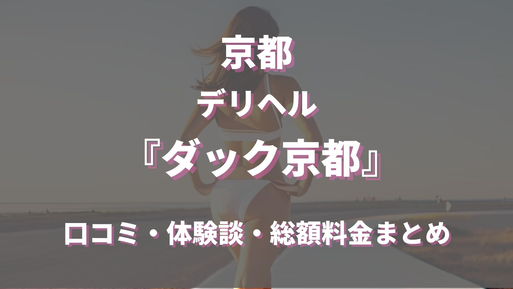 京都のデリヘル「ダック京都」はどんな店？口コミや評判、体験者の声を徹底調査！ - 風俗の友