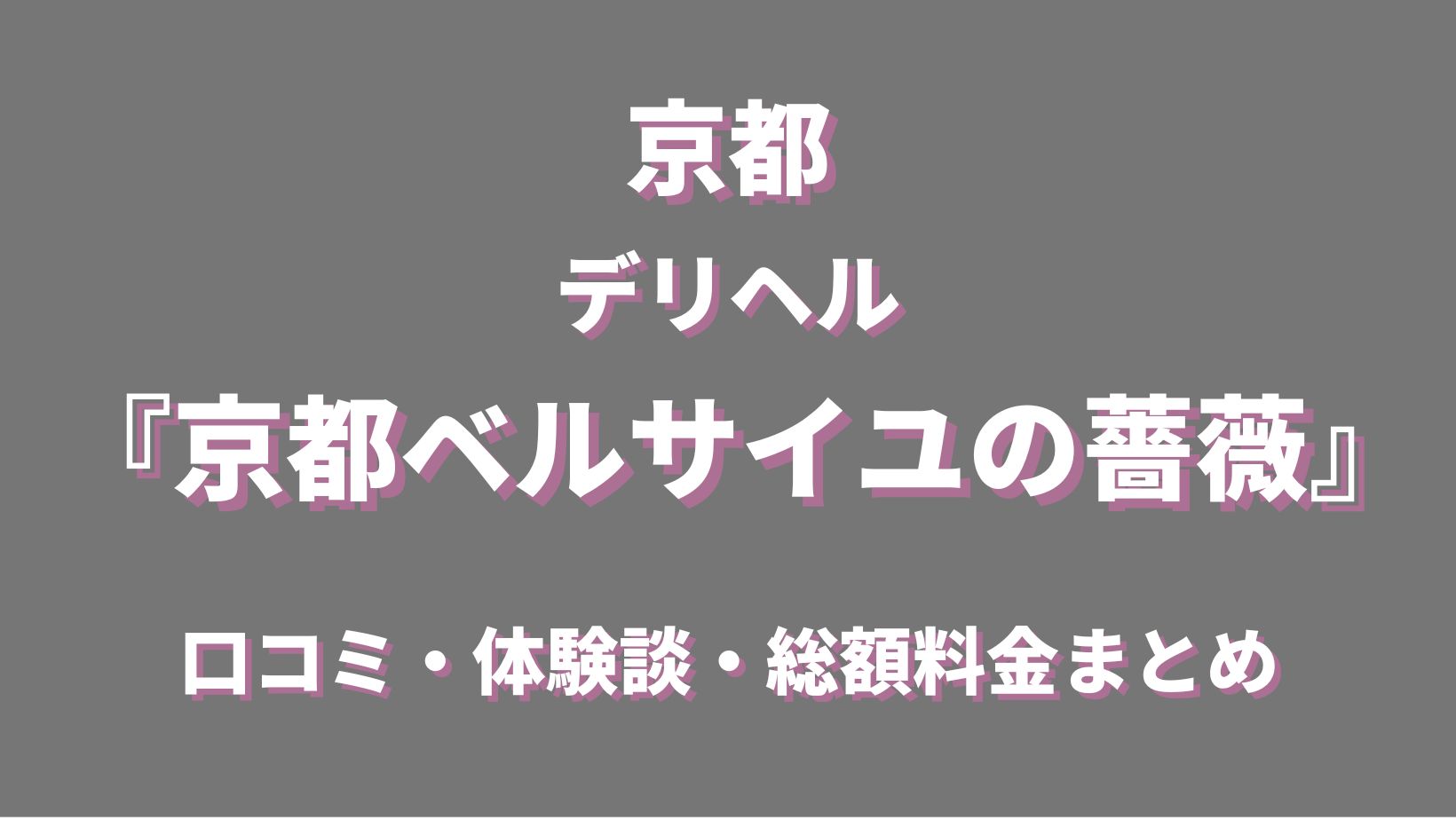 京都 デリヘル 京都ベルサイユの薔薇ってどんな店？口コミや評判、おすすめ嬢も合わせてご紹介！ - 風俗の友