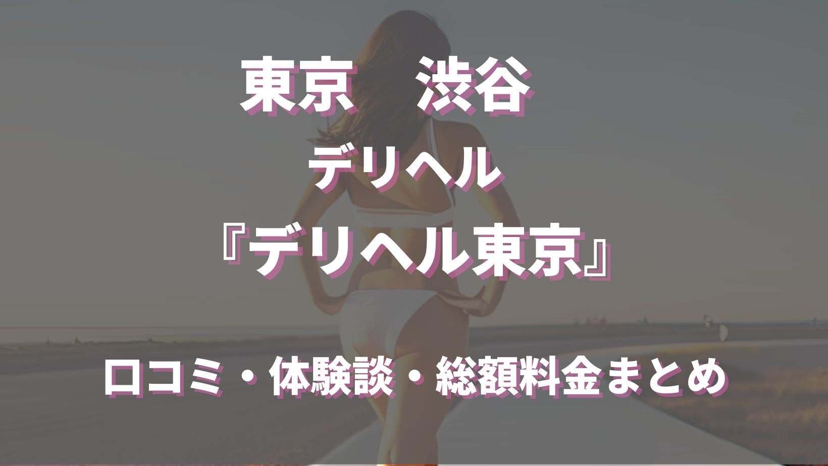 デリヘル東京ってどんな店？口コミや評判、体験者の声を徹底調査！ - 風俗の友