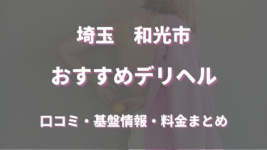 和光市で呼べるおすすめのデリヘル5選！口コミや評判から周辺店舗をチェック！