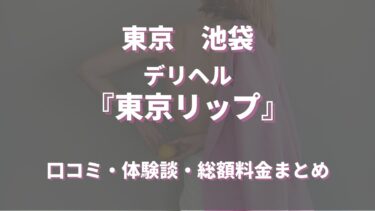 池袋のデリヘル「東京リップ」ってどんな店？口コミや評判、おすすめ嬢も合わせてご紹介！