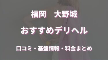 大野城で呼べるおすすめのデリヘル5選！口コミや評判から周辺店舗をチェック！