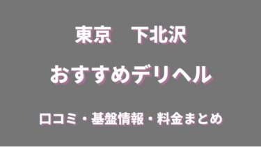 下北沢のおすすめ風俗10選！渋谷発のデリヘルの口コミや評判を徹底調査！