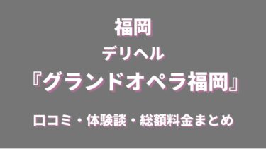 福岡の高級デリヘル「グランドオペラ福岡」を徹底調査！料金や特徴、おすすめの嬢や口コミなども合わせてご紹介！