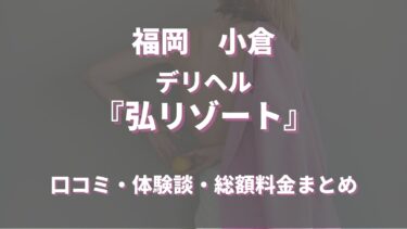 小倉のデリヘル「弘リゾート」ってどんな店？口コミや評判、おすすめ嬢も合わせてご紹介！