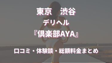 渋谷の高級デリヘル「倶楽部彩AYA」ってどんな店？口コミや評判、体験者の声を徹底調査！