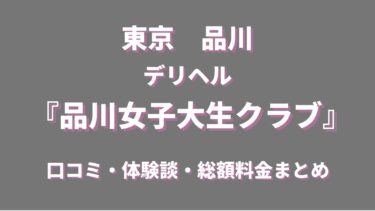 品川女子大生クラブ（デリヘル）ってどんな店？口コミや評判、体験者の声を徹底調査！