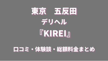 KIREI（五反田デリヘル）ってどんな店？口コミや評判、体験者の声を徹底調査！