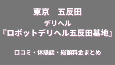 ロボットデリヘル五反田基地ってどんな店？口コミや評判、体験者の声を徹底調査！