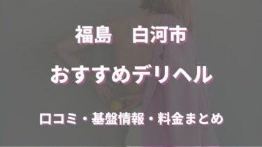 白河市のデリヘルおすすめ人気5店舗！口コミや評判から基盤、円盤情報を徹底調査！