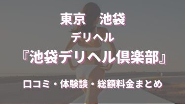 池袋デリヘル倶楽部を徹底調査！料金や特徴、おすすめの嬢や口コミなども合わせてご紹介！