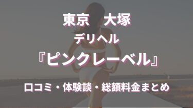 【 大塚デリヘル 】ピンクレーベルを徹底調査！料金や特徴、おすすめの嬢や口コミなども合わせてご紹介！