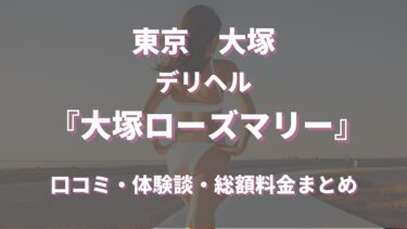 【 大塚デリヘル】大塚ローズマリーを徹底調査！料金や特徴、おすすめの嬢や口コミなども合わせてご紹介！