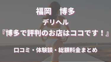 博多のデリヘル「博多で評判のお店はココです！」ってどんな店？口コミや評判、体験者の声を徹底調査！