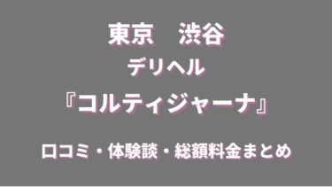 渋谷の高級デリヘル「コルティジャーナ」ってどんな店？口コミや評判、体験者の声を徹底調査！