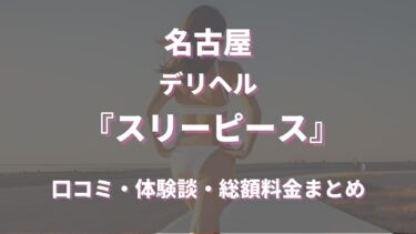 名古屋のデリヘル「スリーピース」ってどんな店？口コミや評判、体験者の声を徹底調査！