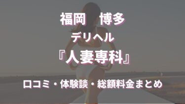 博多のデリヘル「人妻専科」ってどんな店？口コミや評判、体験者の声を徹底調査！