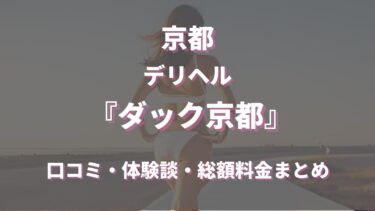 京都のデリヘル「ダック京都」はどんな店？口コミや評判、体験者の声を徹底調査！