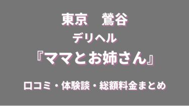 鶯谷のデリヘル「ママとお姉さん」ってどんな店？口コミや評判、おすすめ嬢も合わせてご紹介！