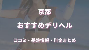 京都で待ち合わせ可能なデリヘルは？口コミや評判からおすすめ店舗を徹底調査！