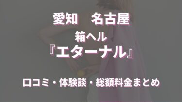 名古屋のヘルス「エターナル」ってどんな店？口コミや評判、体験者の声を徹底調査！