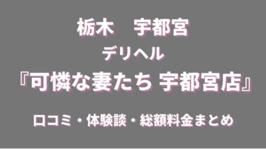 宇都宮 人妻デリヘル 可憐な妻たち宇都宮店ってどんな店？口コミや評判、おすすめ嬢も合わせてご紹介！