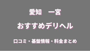 一宮のデリヘルおすすめ人気5店舗！口コミや評判から最新情報を徹底調査！