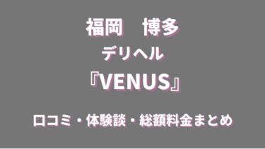 博多 デリヘル VENUSってどんな店？口コミや評判、おすすめ嬢も合わせてご紹介！