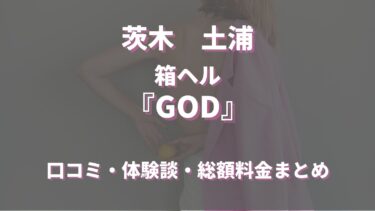 土浦GOD（土浦のヘルス）ってどんな店？口コミや評判、体験者の声を徹底調査！