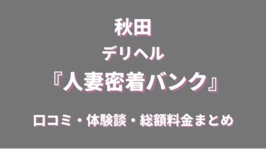 秋田のデリヘル「人妻密会バンク」ってどんな店？口コミ、評判やおすすめ嬢もチェック！