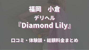 小倉のデリヘル「Diamond Lily」ってどんな店？口コミや評判、おすすめ嬢も合わせてご紹介！