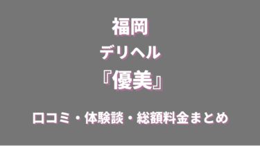 福岡の高級デリヘル「優美」ってどう？口コミや評判、おすすめ嬢も合わせてチェック！