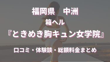 福岡ヘルス「ときめき胸キュン女学院」ってどんな店？口コミや評判、体験者の声を徹底調査！