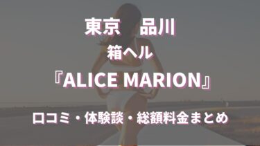 品川ヘルス「ALICE MARION」ってどんな店？口コミや評判、体験者の声を徹底調査！