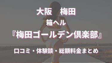 梅田のヘルス「ゴールデン倶楽部」ってどんな店？口コミや評判、体験者の声を徹底調査！