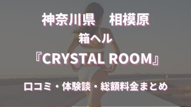 相模原ヘルス「CRYSTAL ROOM」ってどんな店？口コミや評判、体験者の声を徹底調査！