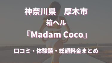 厚木ヘルス「Madam Coco」ってどんな店？口コミや評判、体験者の声を徹底調査！