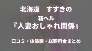 すすきのヘルス「人妻おしゃれ関係」ってどんな店？口コミや評判、体験者の声を徹底調査！