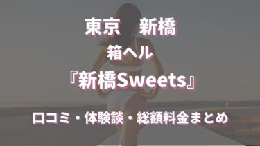 新橋のヘルス「新橋Sweets」ってどんな店？口コミや評判、体験者の声を徹底調査！